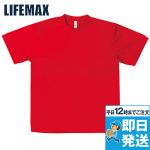 MS1136 LIFEMAX ドライTシャツ(4.3オンス) ポリ100%