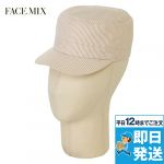 FA9662 FACEMIX ワークキャップ(男女兼用)