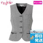 en joie(アンジョア) 16280 落ち着きあるモノトーンチェックベスト