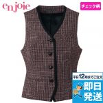 en joie(アンジョア) 11430 黒のパイピングにワインカラーの上品なチェック柄ベスト