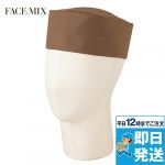 FA9663 FACEMIX 和帽子(男女兼用)
