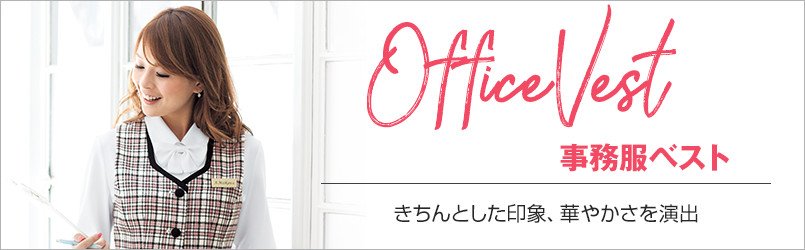 事務服 ベスト