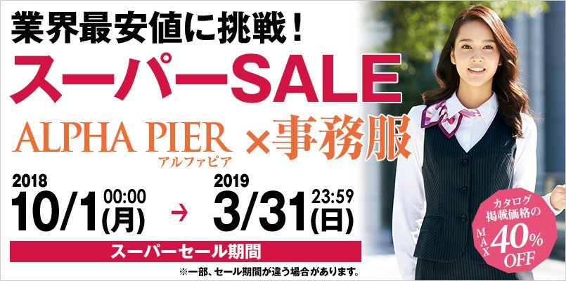 事務服のスーパーセール alpha-pier