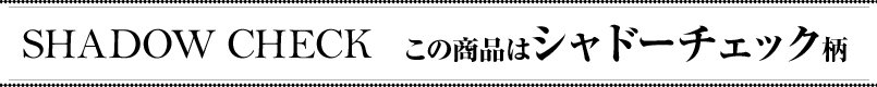 この商品はシャドーチェック柄です
