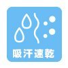 ドライ・吸汗速乾