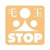 毛玉ストップ