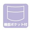 機能ポケット付