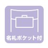 名札ポケット付