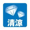 清涼