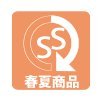 春夏商品