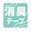消臭テープ