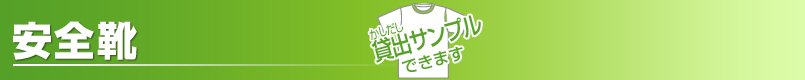 安全靴