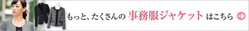 もっと、たくさんの事務服ジャケットはこちら