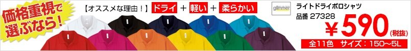 安い!価格重視で選ぶならコレ!ライトドライポロシャツ