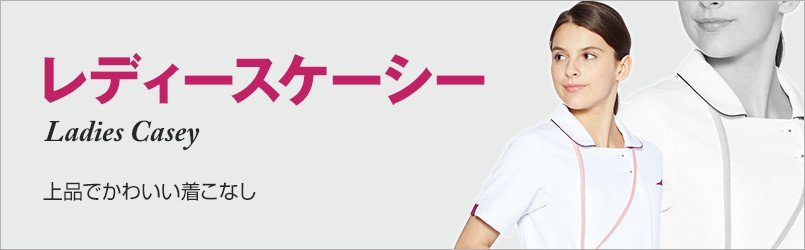 レディースケーシー