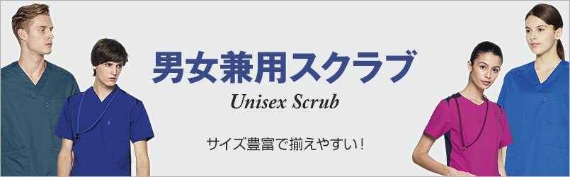 男女兼用スクラブ サイズ豊富で揃えやすい!