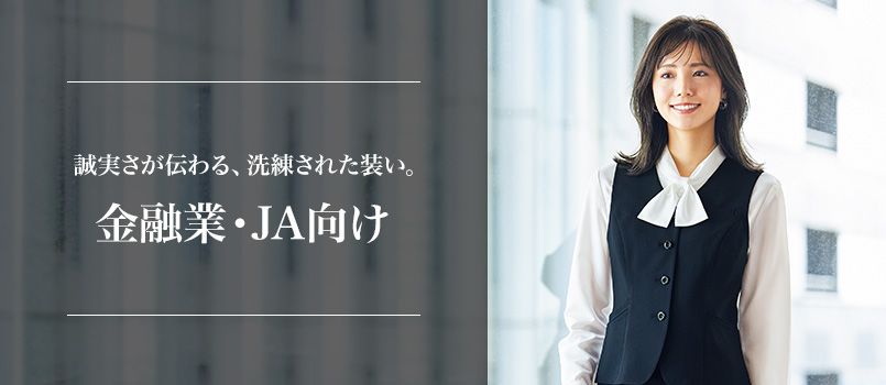 金融業・JA向けユニフォーム