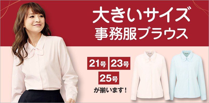 大きいサイズの事務服ブラウス