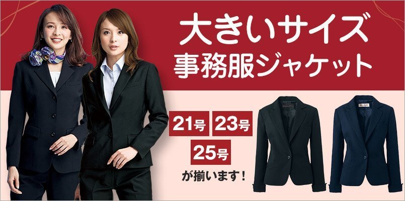 大きいサイズの事務服ジャケット