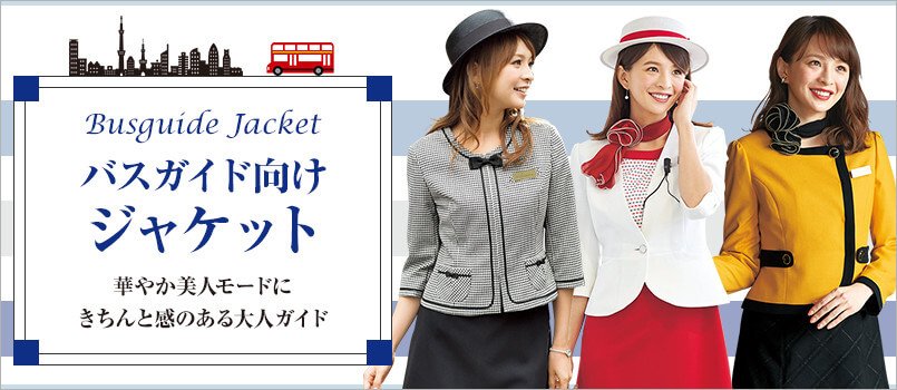 バスガイド向け制服 ジャケット