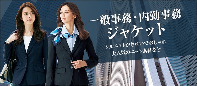 一般事務・内勤事務向けジャケット