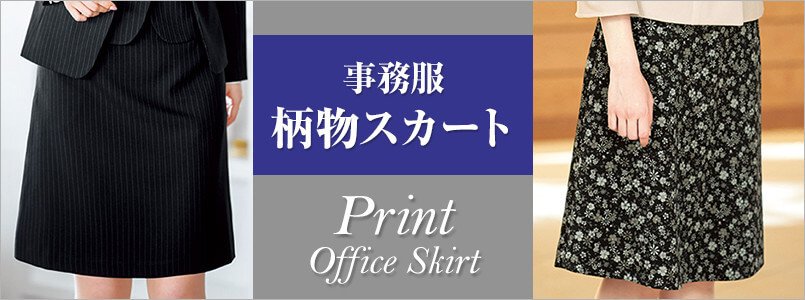 柄物スカート