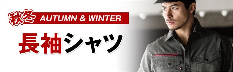 作業服・作業着 秋冬 長袖シャツ