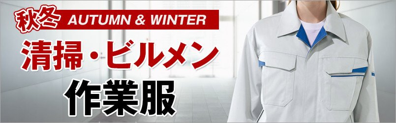 清掃・ビルメン作業服 秋冬