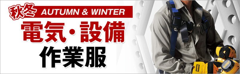 電気・設備作業服 秋冬