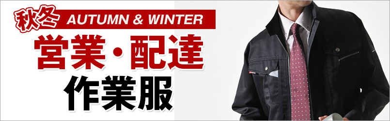 営業・配達作業服 秋冬