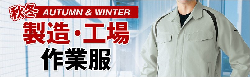 製造・工場作業服 秋冬