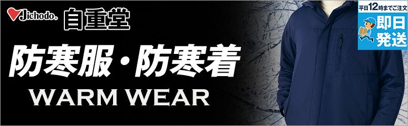 自重堂の防寒服・防寒着