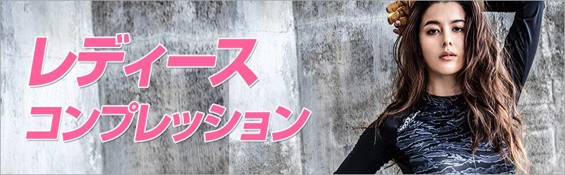 女性用・レディースコンプレッション