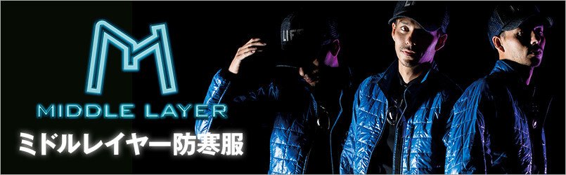 ミドルレイヤー防寒着