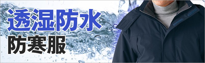蒸れにくい透湿防寒