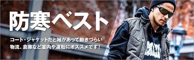 防寒着ベスト
