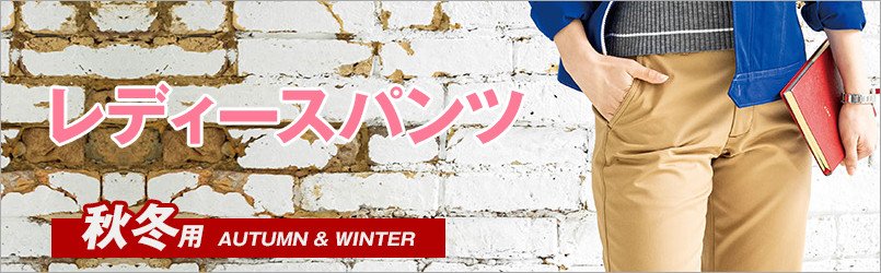 レディース作業服の秋冬用作業パンツ