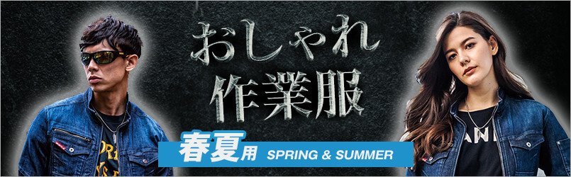 春夏用 おしゃれ作業服・作業着