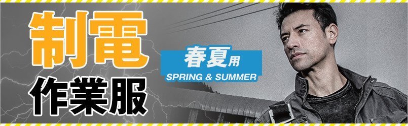 静電・制電作業服 春夏