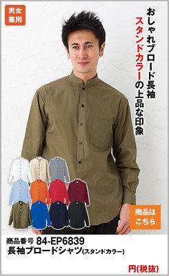 スタンドカラーの商品
