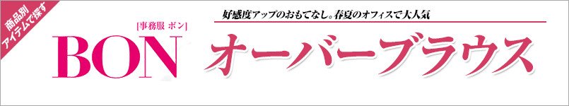 BONMAXのオーバーブラウス