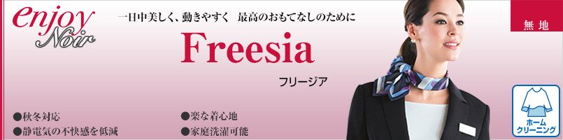 エンジョイノワールのフリージア