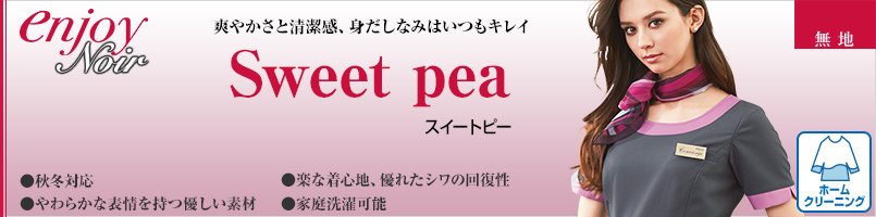 エンジョイノワールのスイートピー
