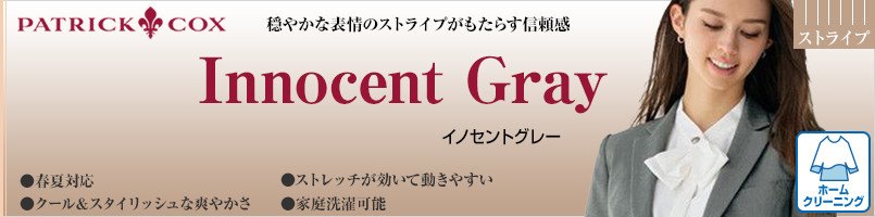 パトリックコックスのInnocent-Grayシリーズ