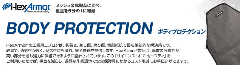 ヘックスアーマー BODY PROTECTIONシリーズ