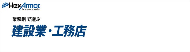 ヘックスアーマー 建設業