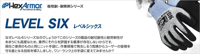 ヘックスアーマー LEVEL SIXシリーズ
