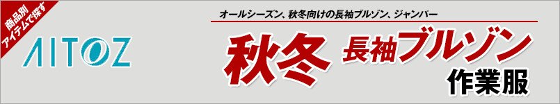 アイトス作業服 秋冬長袖ジャンパー