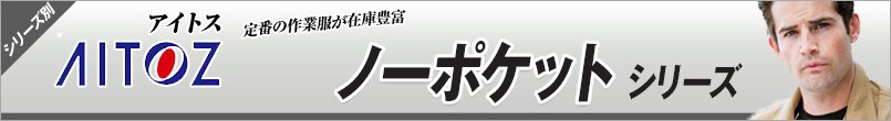 作業服アイトス ノーポケット シリーズ