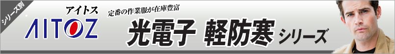 作業服アイトス 光電子 軽防寒 シリーズ